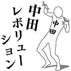 [LINEスタンプ] 中田レボリューション