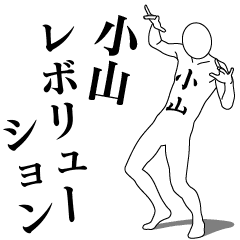 [LINEスタンプ] 小山レボリューション