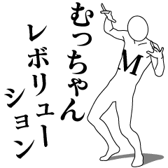 [LINEスタンプ] むっちゃんレボリューション