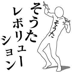 [LINEスタンプ] そうたレボリューション