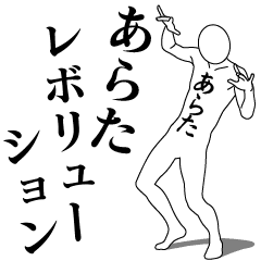 [LINEスタンプ] あらたレボリューション