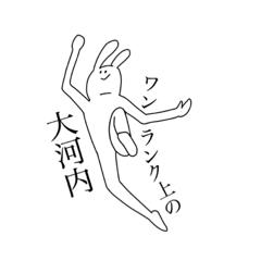 [LINEスタンプ] 大河内に捧ぐスタンプ