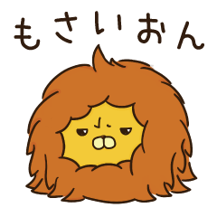 [LINEスタンプ] もさいおん - もさもさなキッズライオン