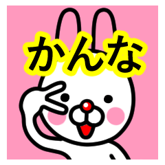 [LINEスタンプ] ☆かんな☆名前プレミアムスタンプ☆