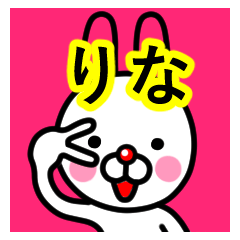 [LINEスタンプ] ☆りな☆名前プレミアムスタンプ☆