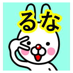 [LINEスタンプ] ☆るな☆名前プレミアムスタンプ☆