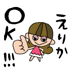 [LINEスタンプ] えりかちゃんスタンプ