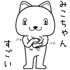 [LINEスタンプ] みこちゃんに送るスタンプ