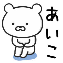 [LINEスタンプ] 【あいこ】が使うクマ