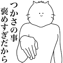 [LINEスタンプ] キモ動く！つかさ専用名前スタンプ