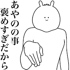 [LINEスタンプ] キモ動く！あやのちゃん専用名前スタンプ