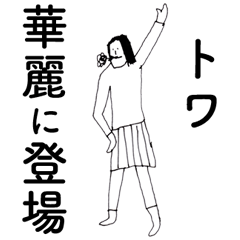 [LINEスタンプ] 「とわ」だよ。