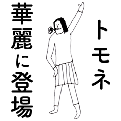 [LINEスタンプ] 「ともね」だよ。