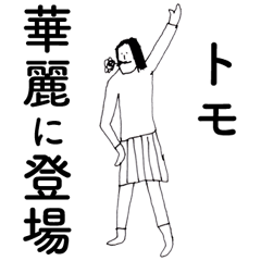 [LINEスタンプ] 「とも」だよ。