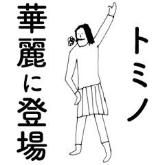 [LINEスタンプ] 「とみの」だよ。