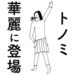 [LINEスタンプ] 「とのみ」だよ。