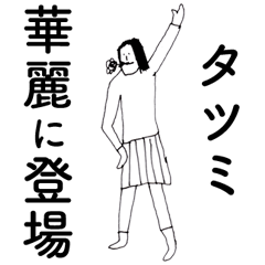 [LINEスタンプ] 「たつみ」だよ。