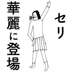 [LINEスタンプ] 「せり」だよ。