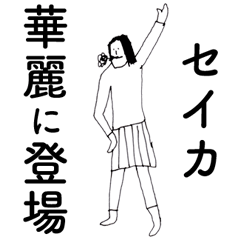 [LINEスタンプ] 「せいか」だよ。