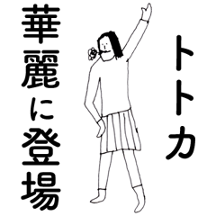 [LINEスタンプ] 「ととか」だよ。