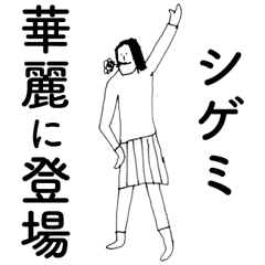 [LINEスタンプ] 「しげみ」だよ。