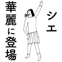 [LINEスタンプ] 「しえ」だよ。