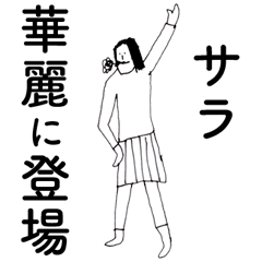 [LINEスタンプ] 「さら」だよ。