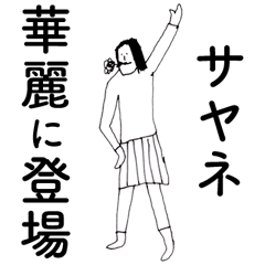 [LINEスタンプ] 「さやね」だよ。