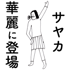 [LINEスタンプ] 「さやか」だよ。