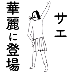 [LINEスタンプ] 「さえ」だよ。