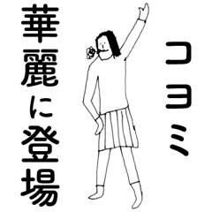 [LINEスタンプ] 「こよみ」だよ。