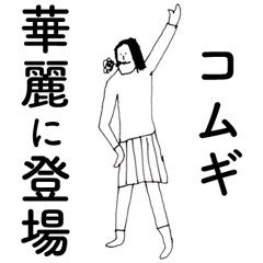 [LINEスタンプ] 「こむぎ」だよ。