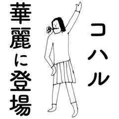 [LINEスタンプ] 「こはる」だよ。