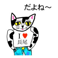 [LINEスタンプ] アイラブ 長尾