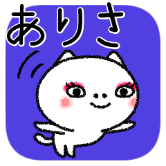 [LINEスタンプ] ありさちゃんねこ