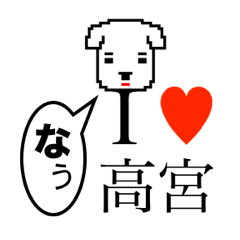 [LINEスタンプ] アイラブ 高宮