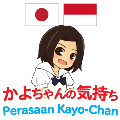 [LINEスタンプ] かよちゃんの気持ち 日本語インドネシア語