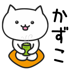 [LINEスタンプ] 【かずこ】さんが使う猫