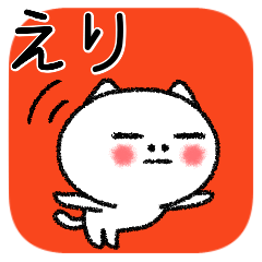 [LINEスタンプ] えりちゃんねこ