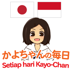 [LINEスタンプ] かよちゃんの毎日 日本語インドネシア語