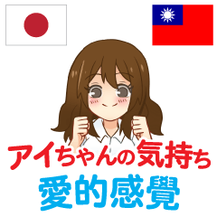 [LINEスタンプ] アイちゃんの気持ち 日本語台湾語の画像（メイン）