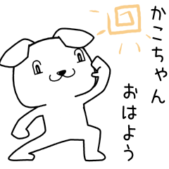 [LINEスタンプ] かこちゃんに送るスタンプ