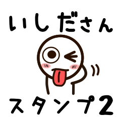 [LINEスタンプ] いしださんが使うお名前スタンプ2