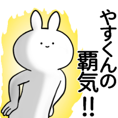 [LINEスタンプ] やすくんが使うシュール名前スタンプ