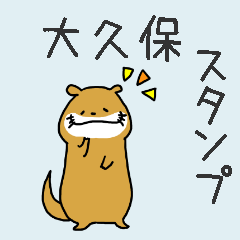 [LINEスタンプ] 大久保さんスタンプ（カワウソVer.）