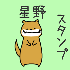 [LINEスタンプ] 星野さんスタンプ（カワウソVer.）