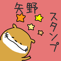 [LINEスタンプ] 矢野さんスタンプ（カワウソver.）