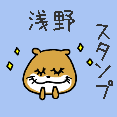 [LINEスタンプ] 浅野さんスタンプ（カワウソVer.）