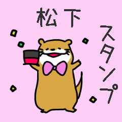 [LINEスタンプ] 松下さんスタンプ（カワウソVer.）