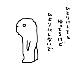 [LINEスタンプ] モンスター（孤独編）